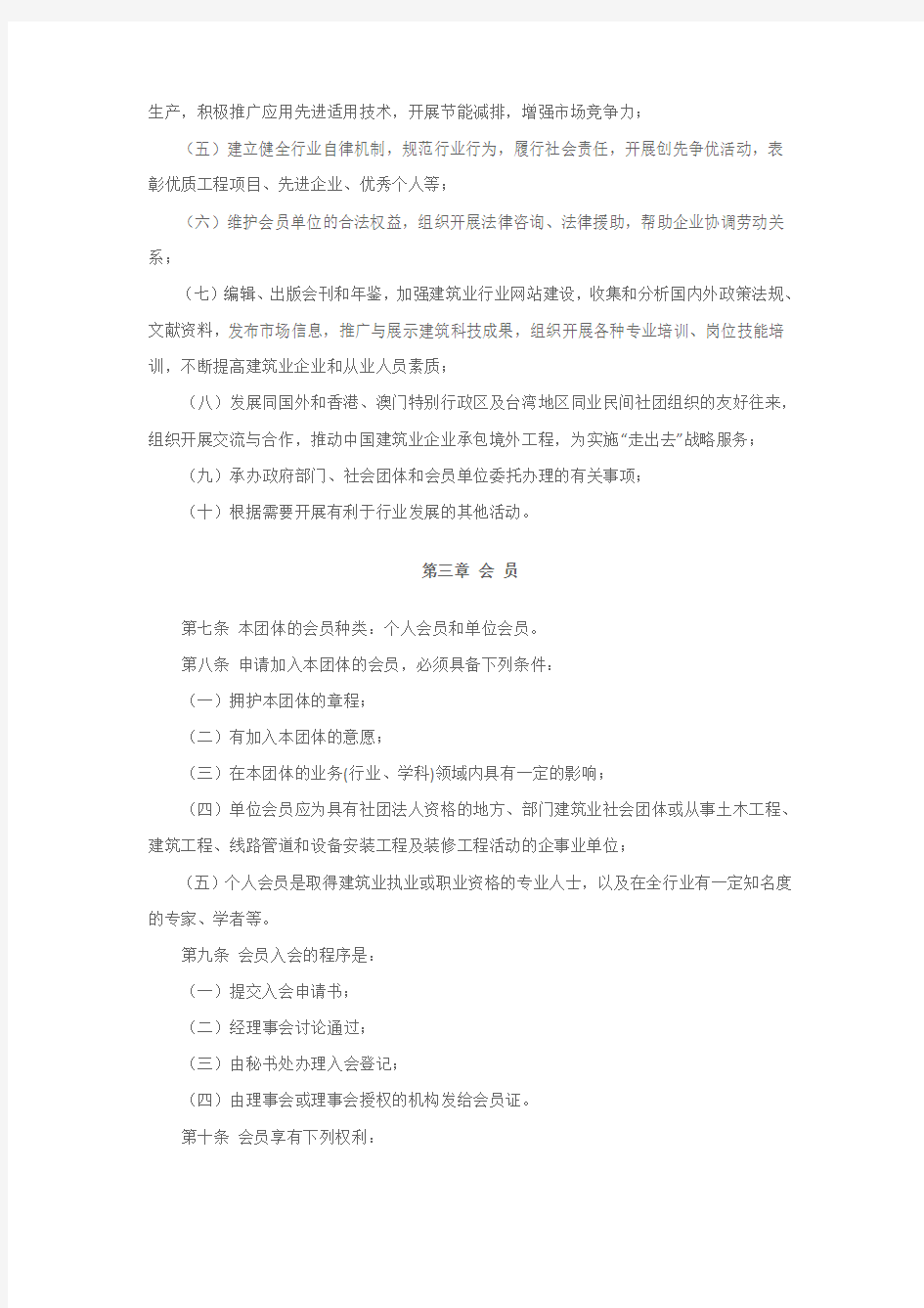 中国建筑业协会章程