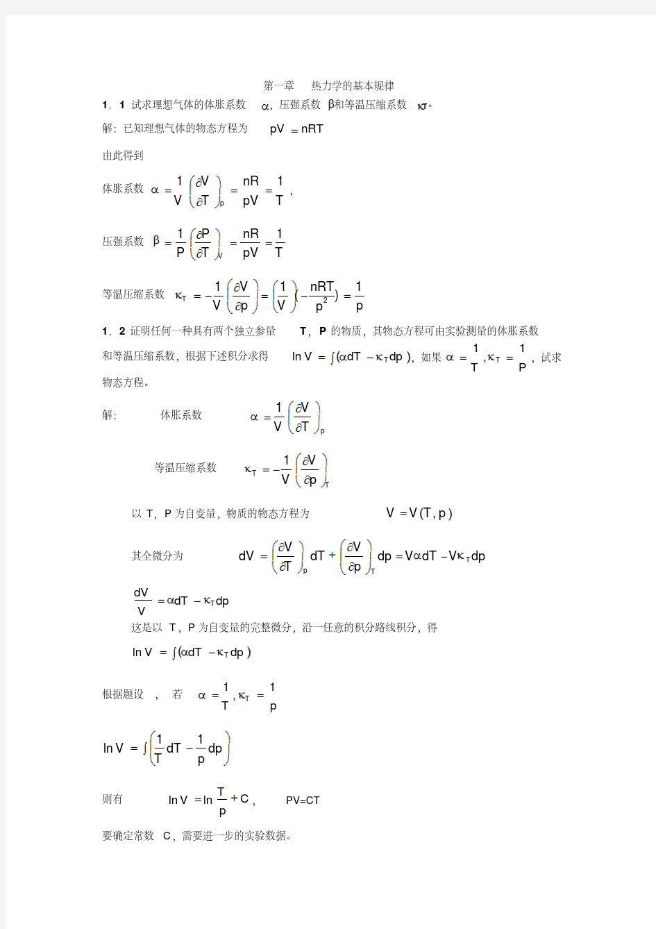热力学统计物理课后习题答案-精选.pdf