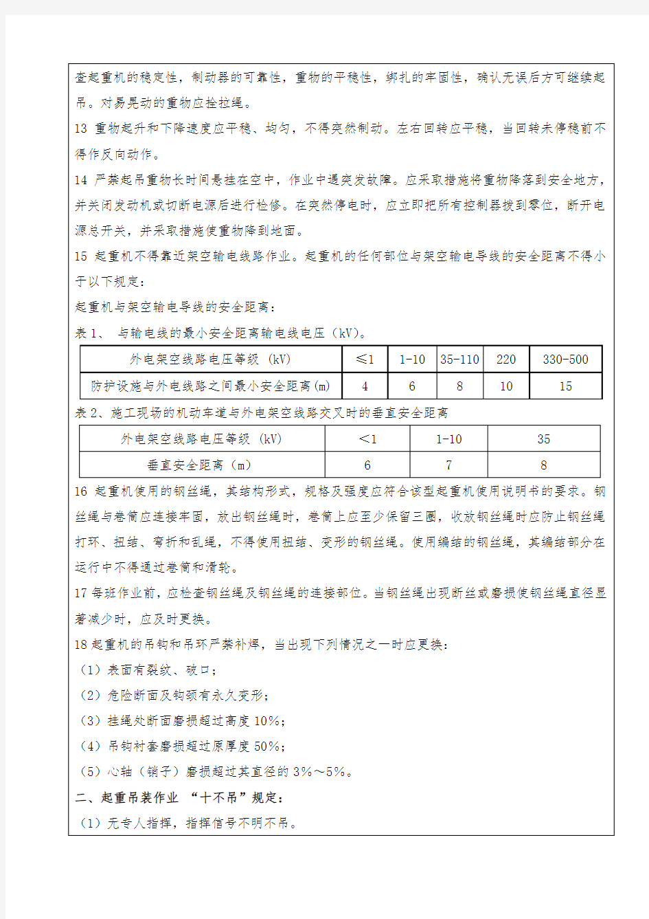 吊装作业安全技术交底记录教学内容