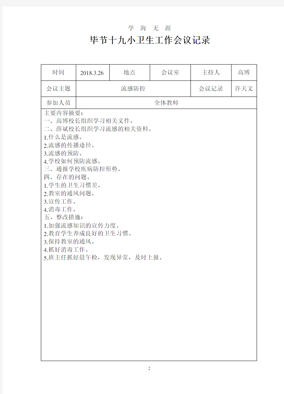 创卫工作会议记录1(2020年九月整理).doc