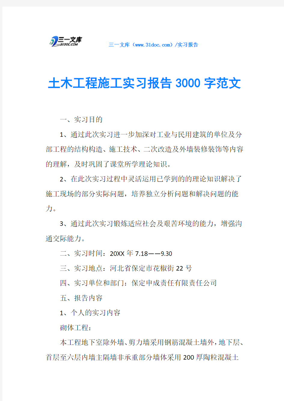 土木工程施工实习报告3000字范文