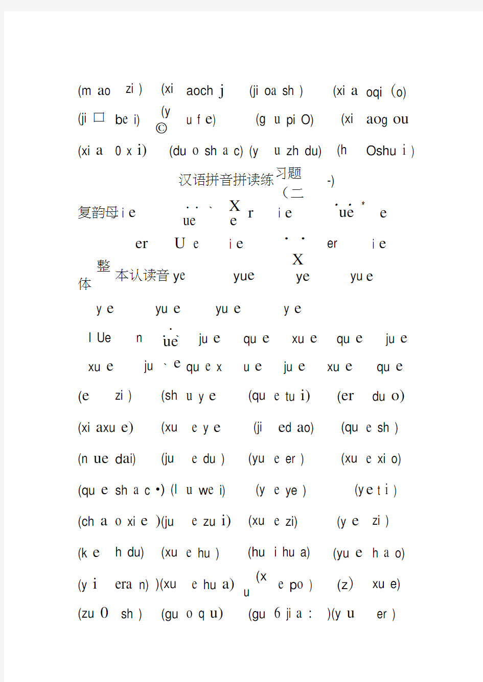 汉语拼音拼读练习题