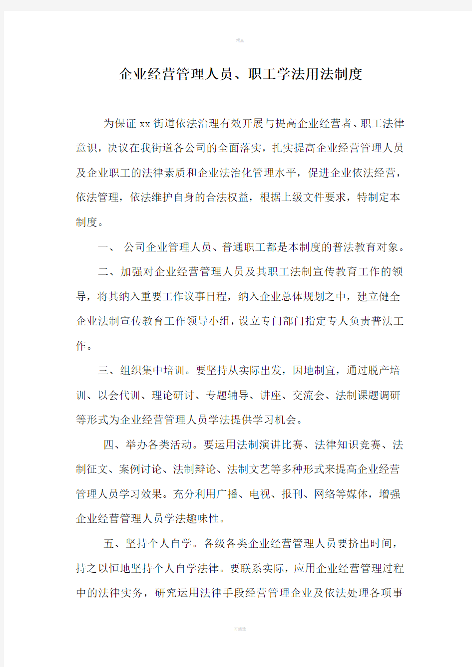 企业学法用法制度