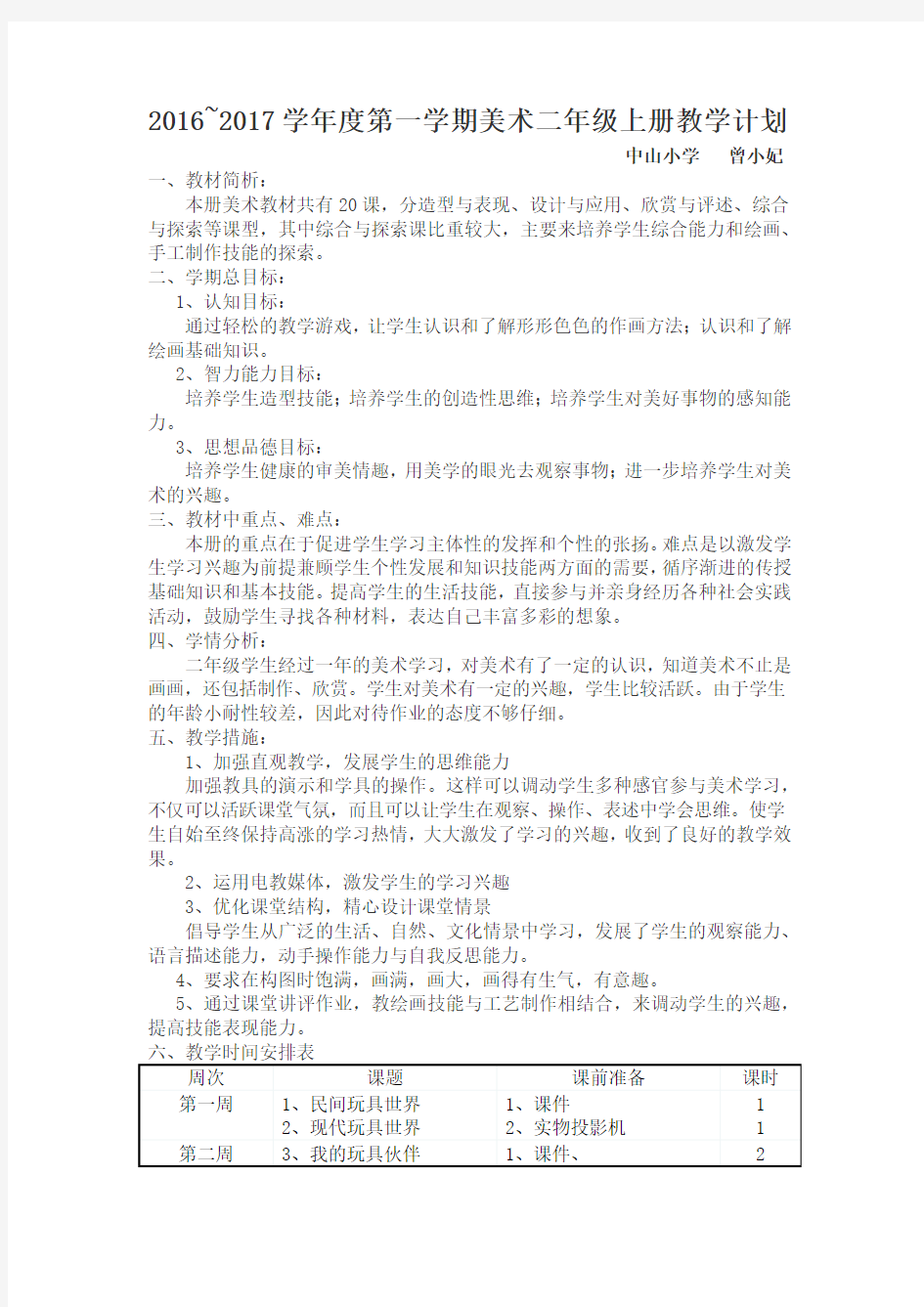 (word完整版)岭南版二年级上册美术教学计划