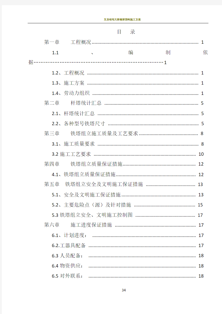 35杆塔组立施工方案