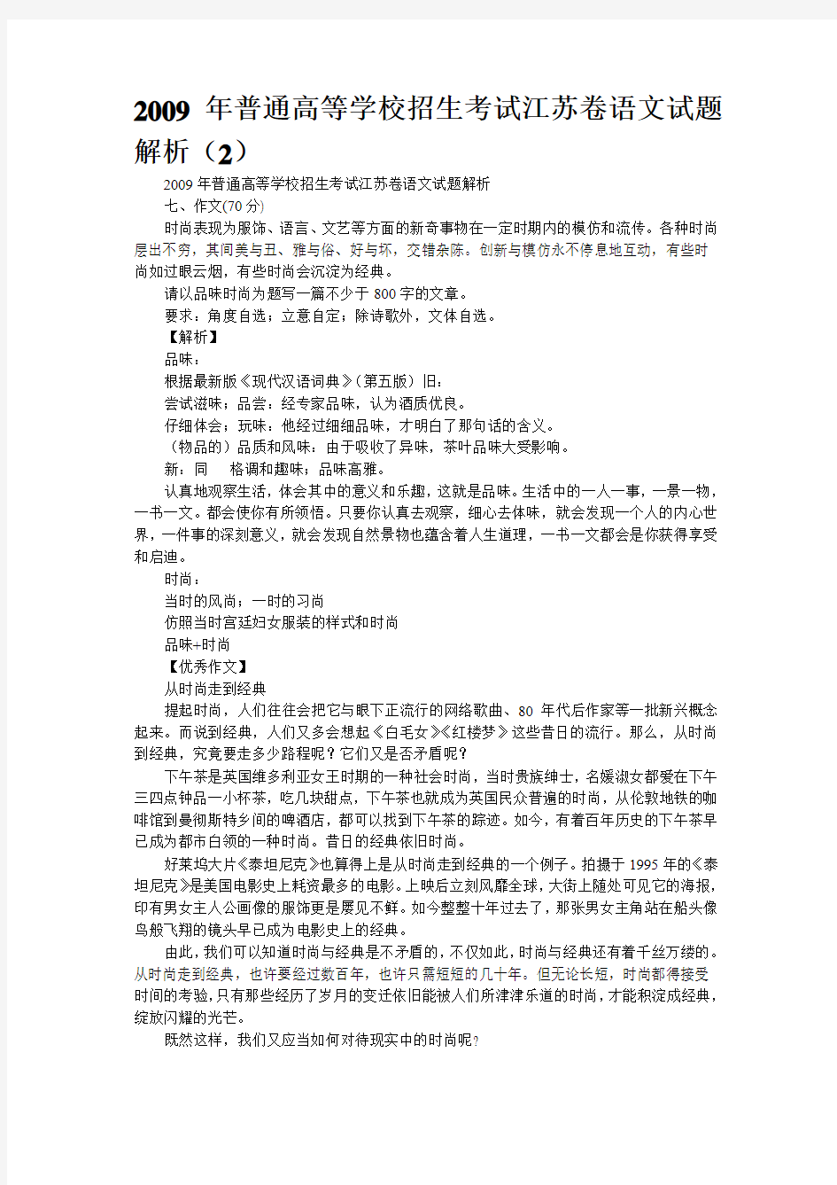 2009年普通高等学校招生考试江苏卷语文试题解析(2)