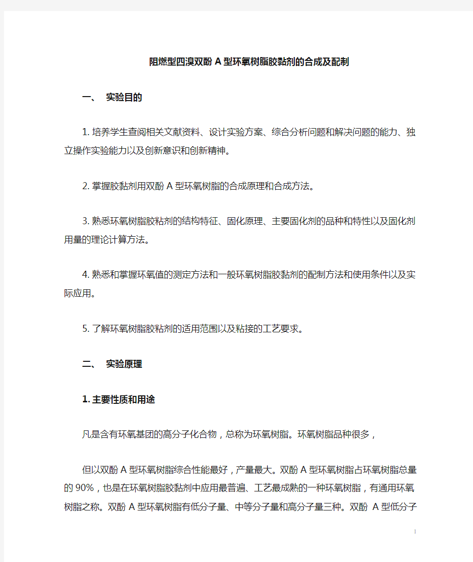 双酚A型环氧树脂胶黏剂的合成及应用