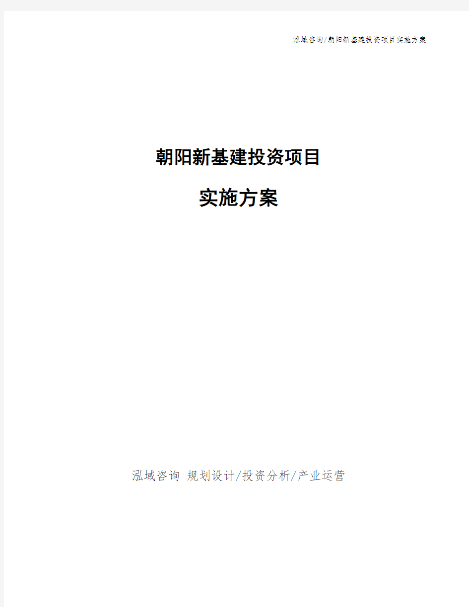 朝阳新基建投资项目实施方案