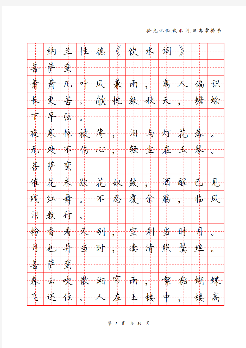 纳兰词田字格田英章楷书