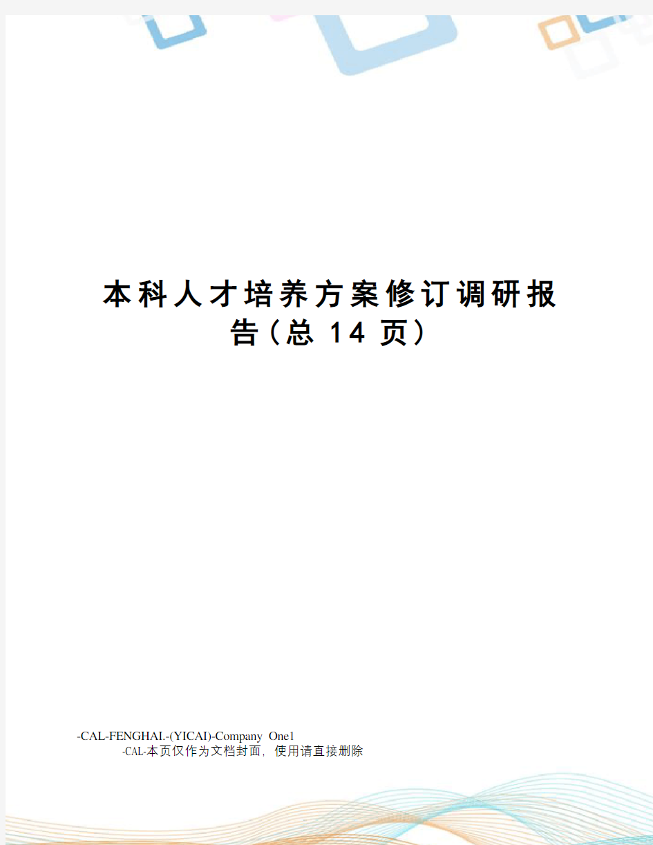 本科人才培养方案修订调研报告