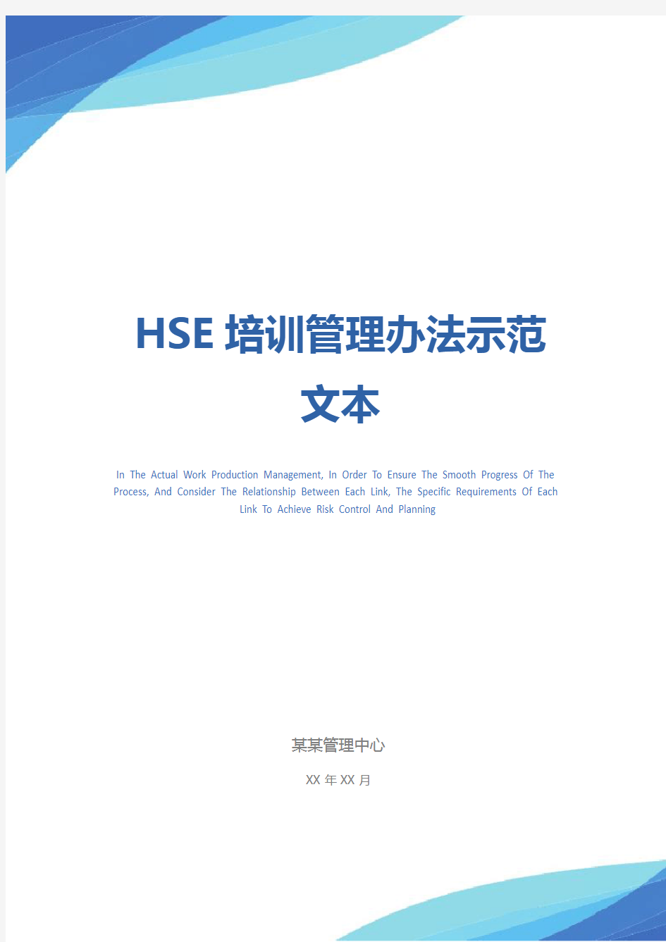 HSE培训管理办法示范文本