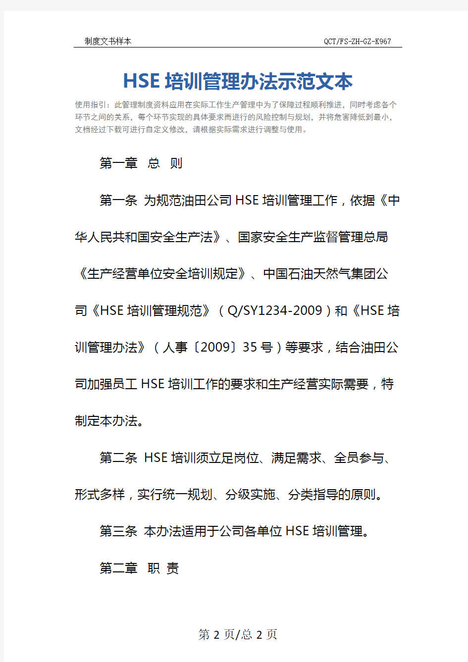 HSE培训管理办法示范文本