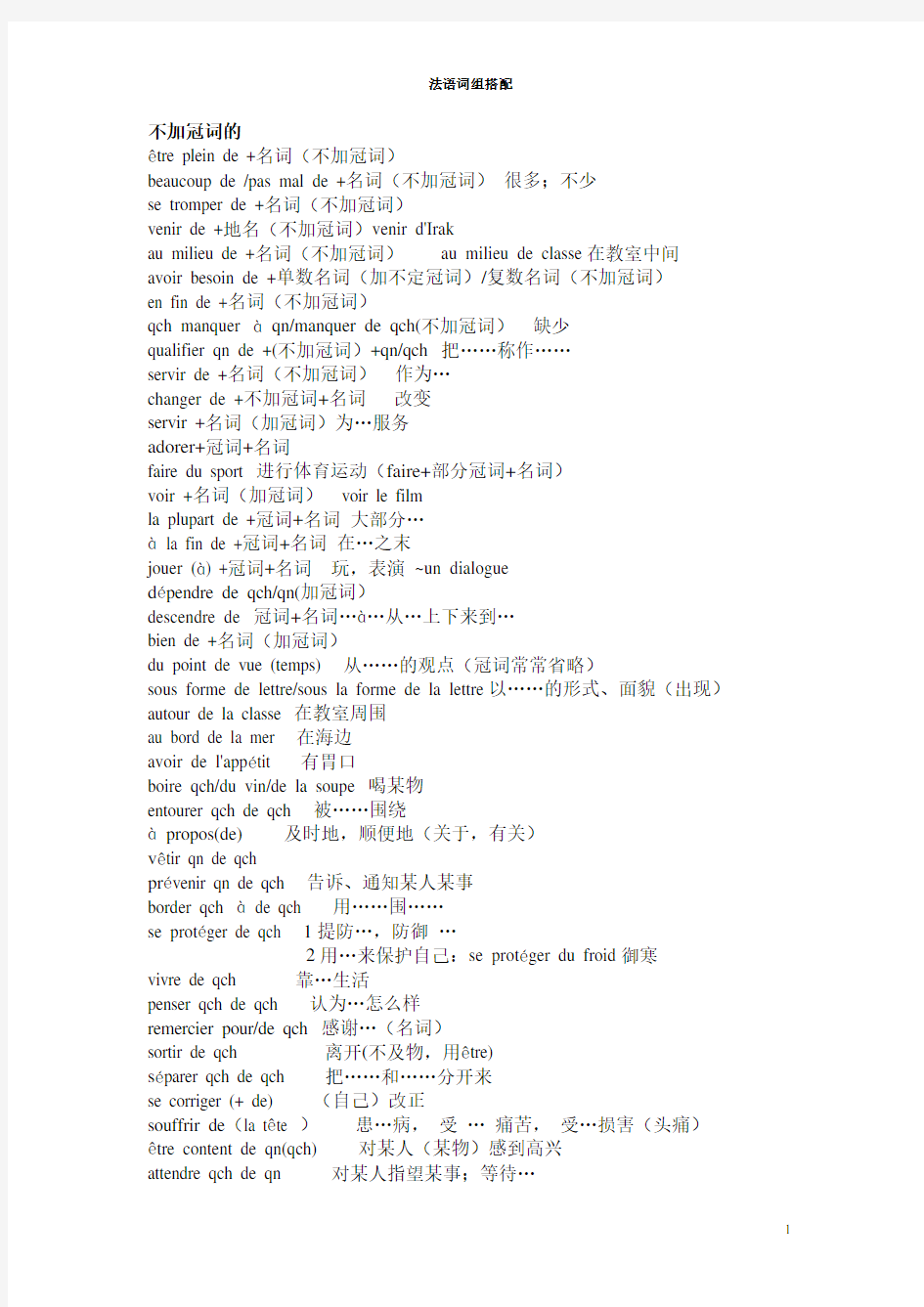 (完整版)北外马晓宏法语第一册到第二册常用动词搭配归类(法语常用词搭配)