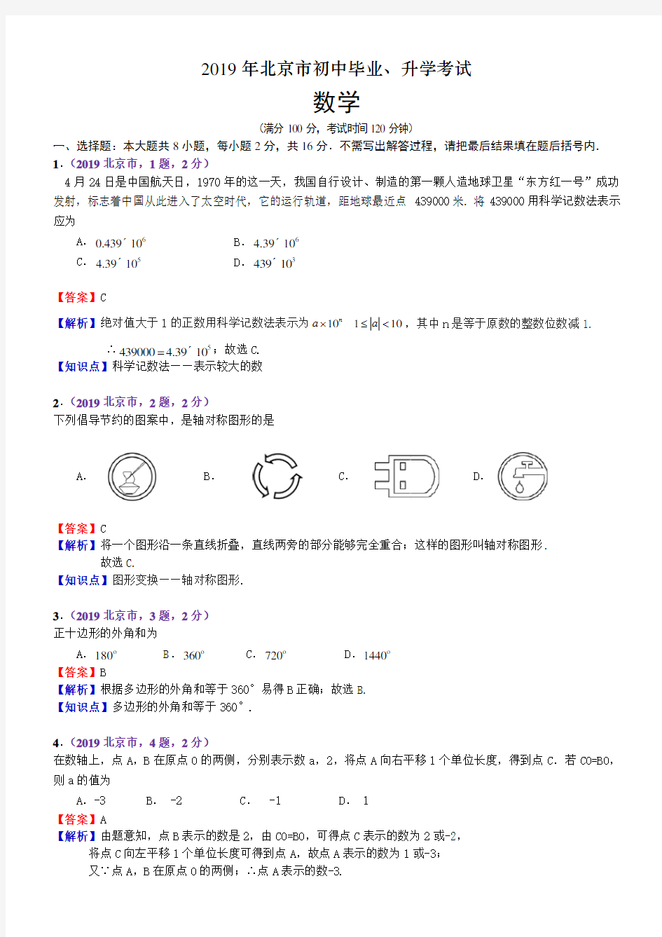 2019北京中考数学解析