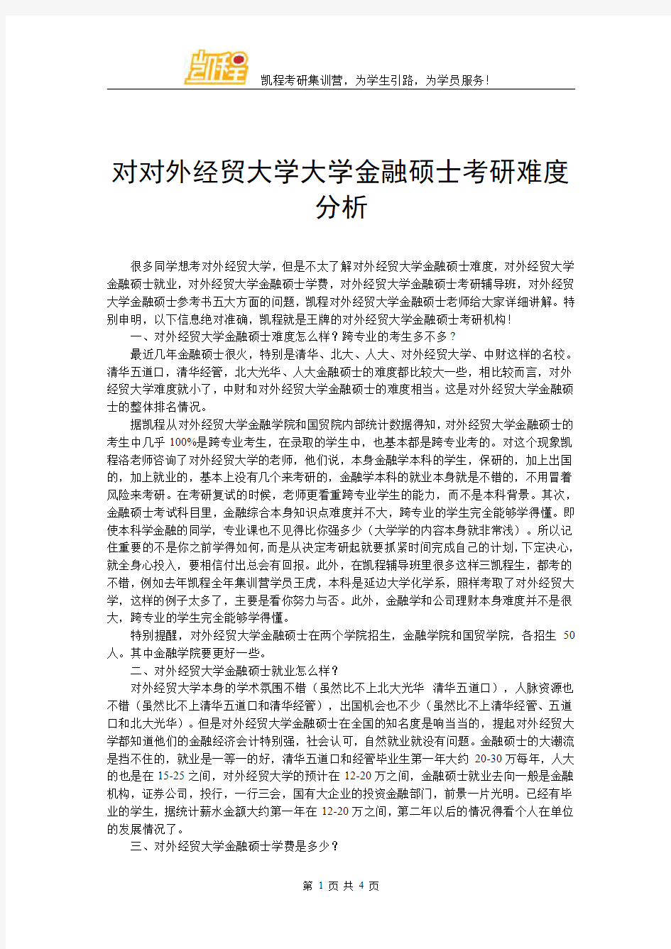 对外经贸大学金融硕士考研难度分析