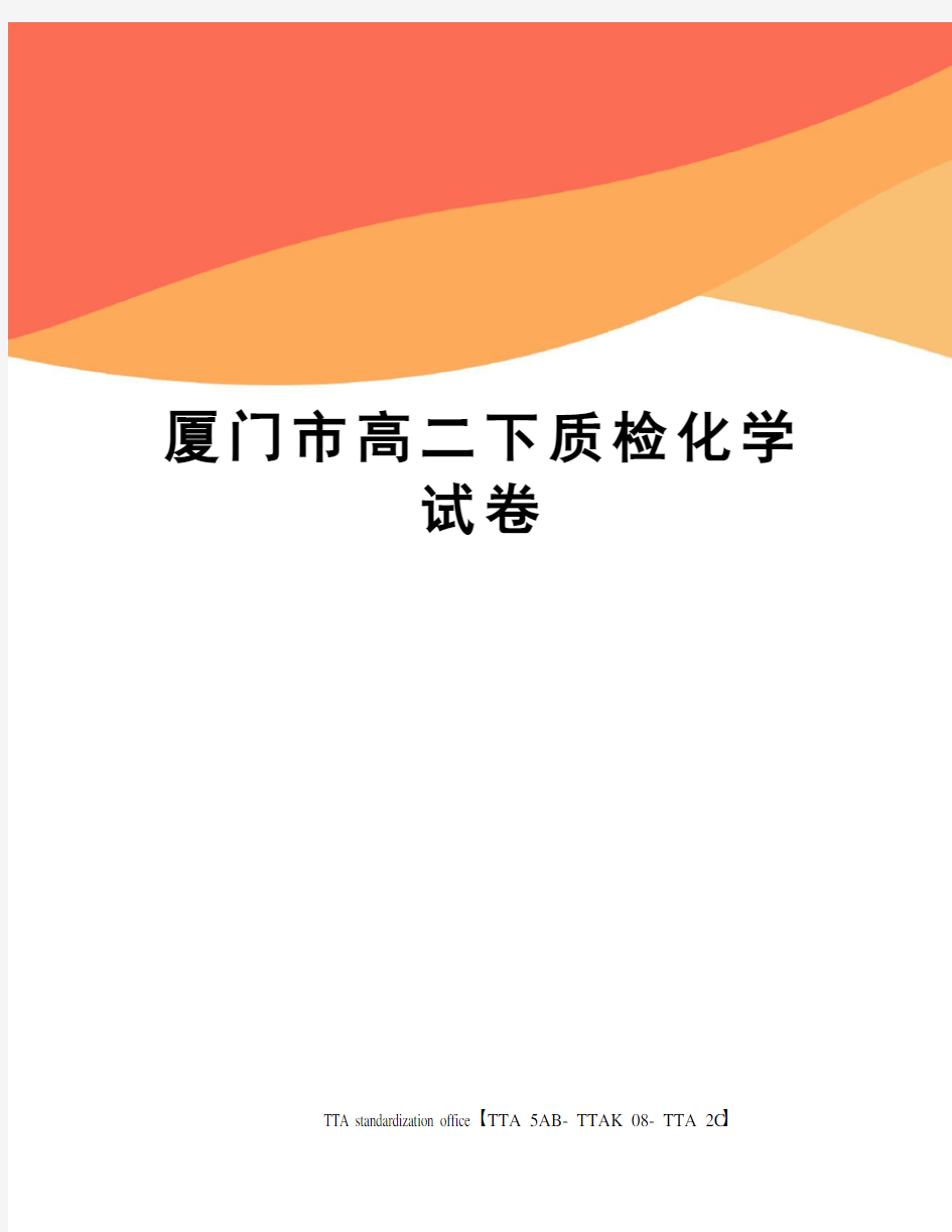 厦门市高二下质检化学试卷