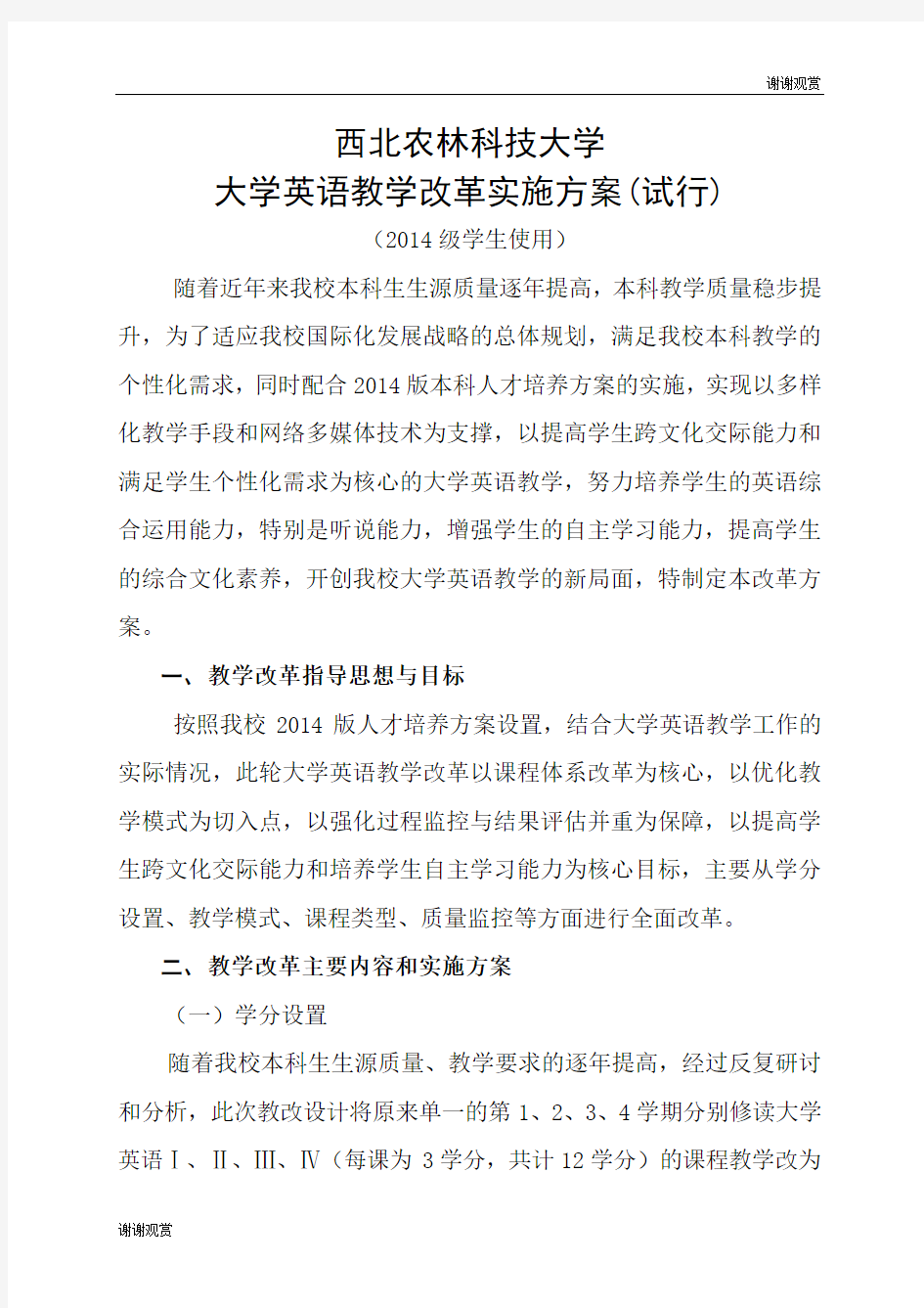 西北农林科技大学大学英语教学改革实施方案(试行).doc