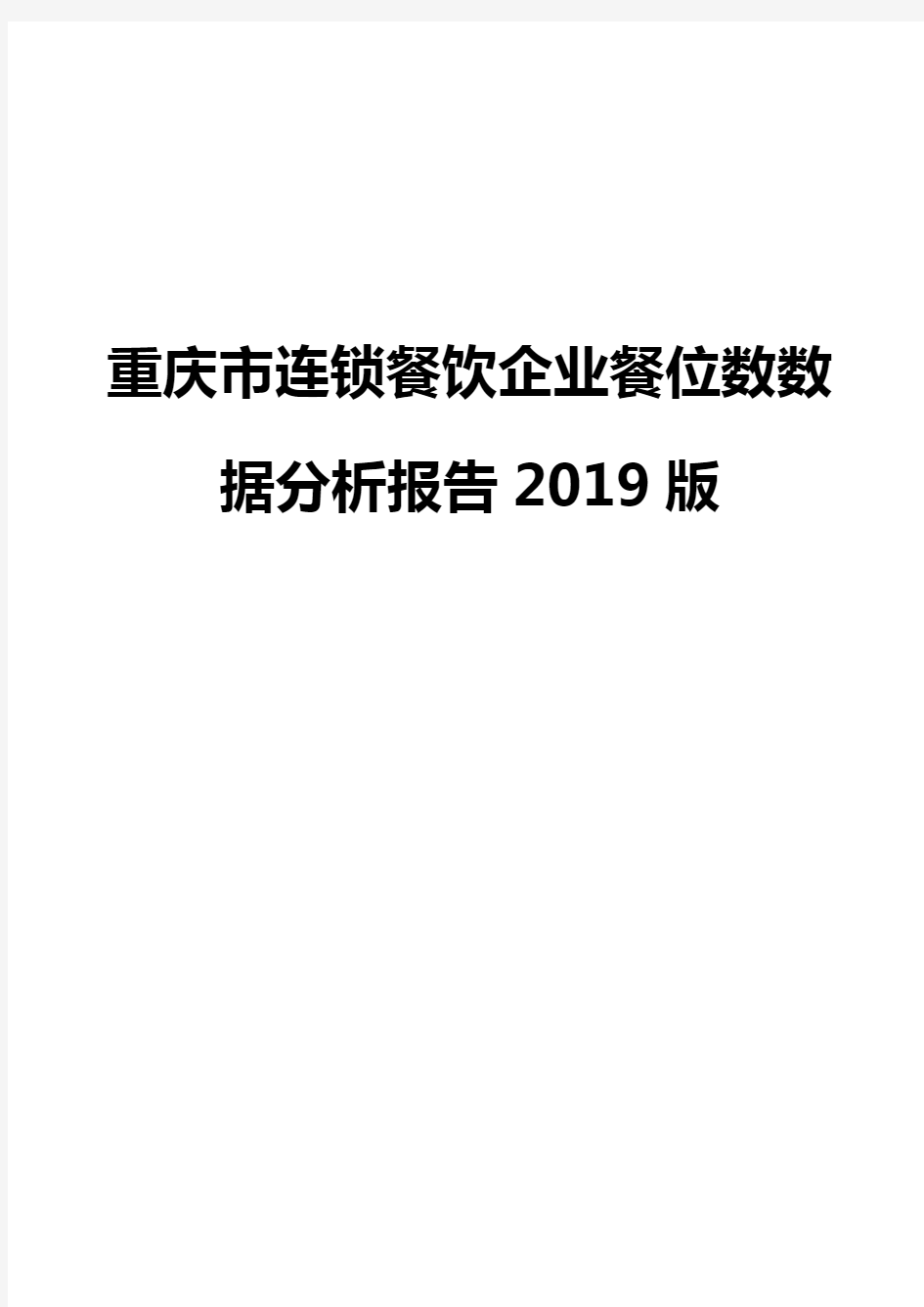重庆市连锁餐饮企业餐位数数据分析报告2019版