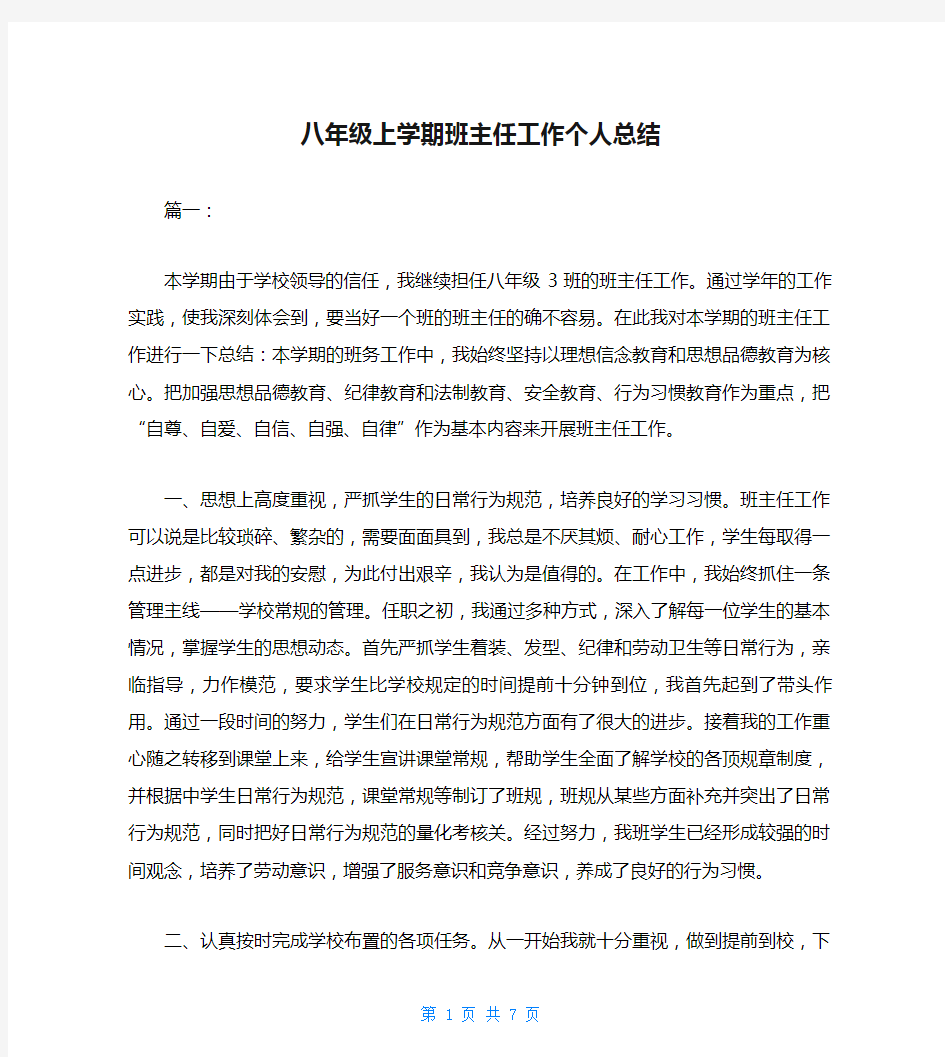 八年级上学期班主任工作个人总结