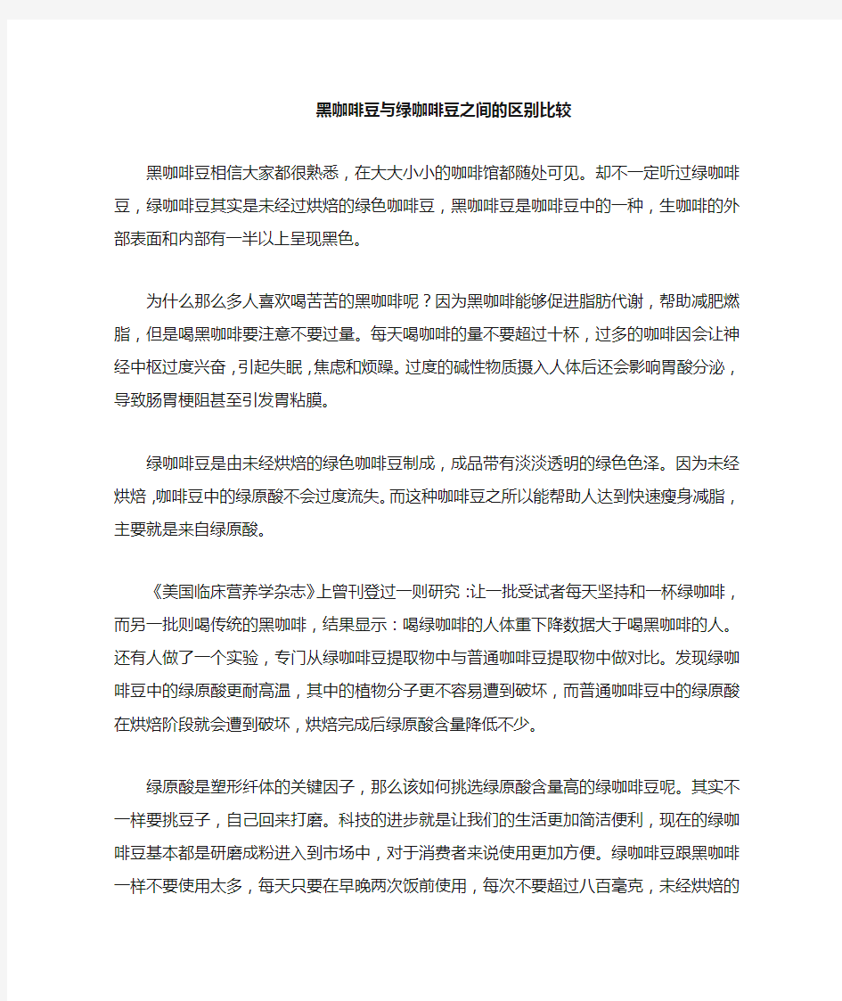 黑、绿咖啡豆之间的区别比较