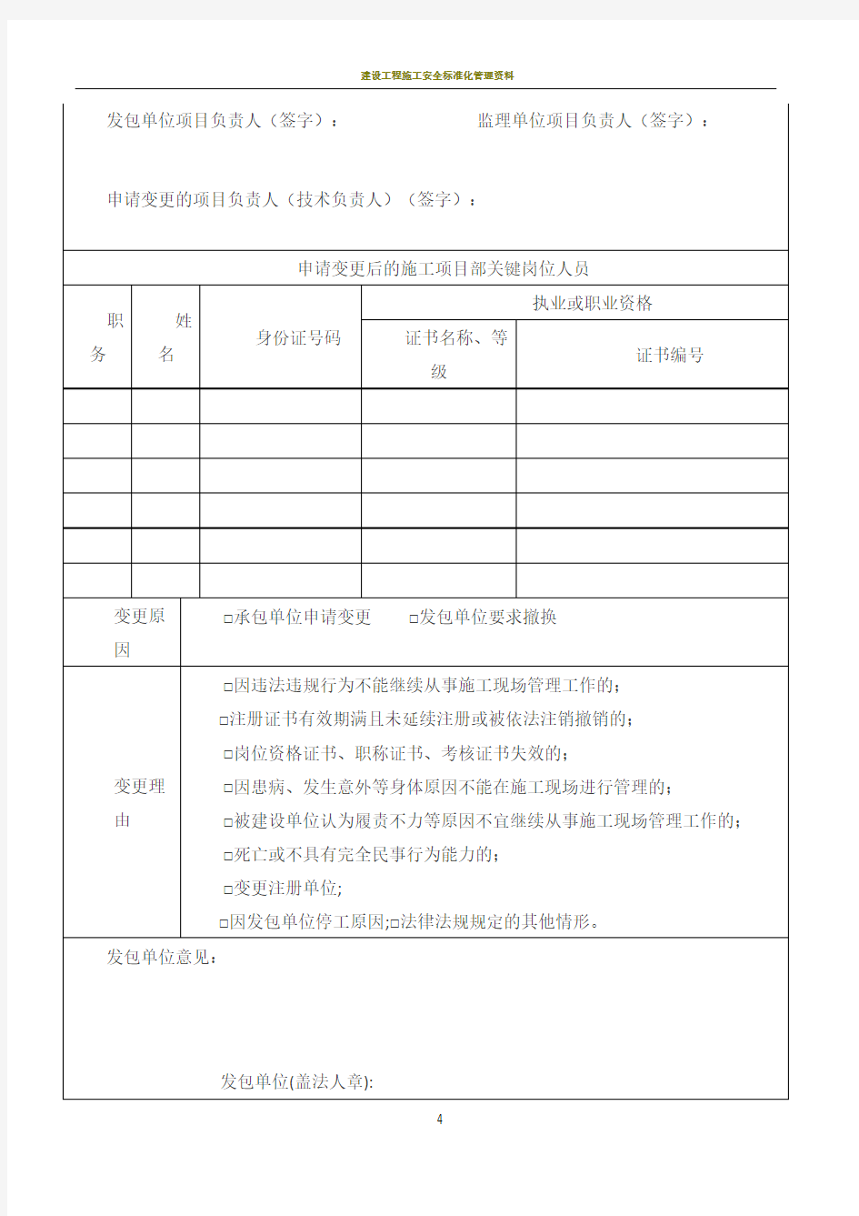 江苏省建设工程施工项目部关键岗位人员变更申请表