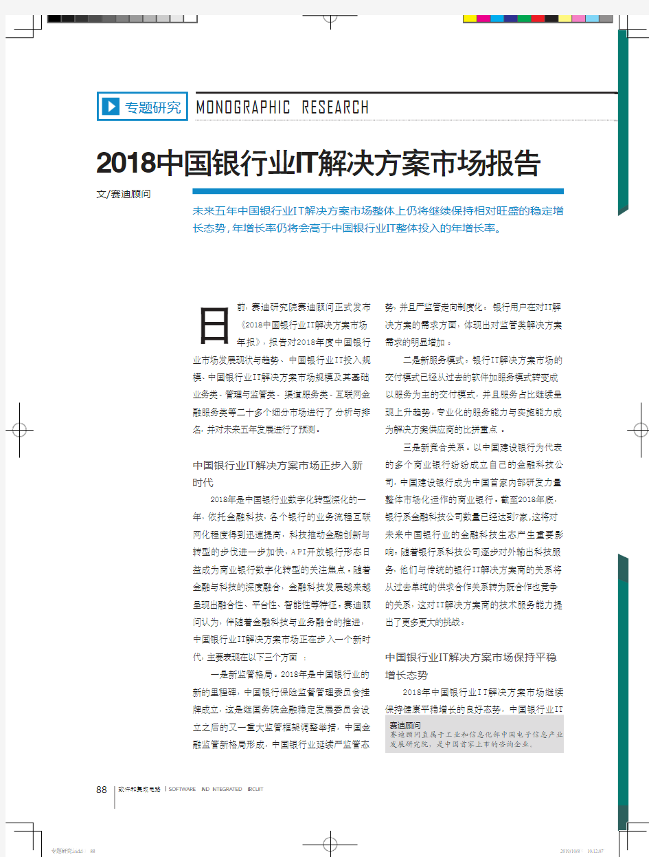 2018中国银行业IT解决方案市场报告