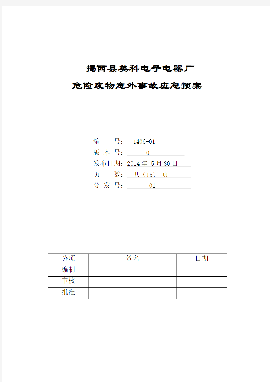 危险废物意外事故应急预案GB