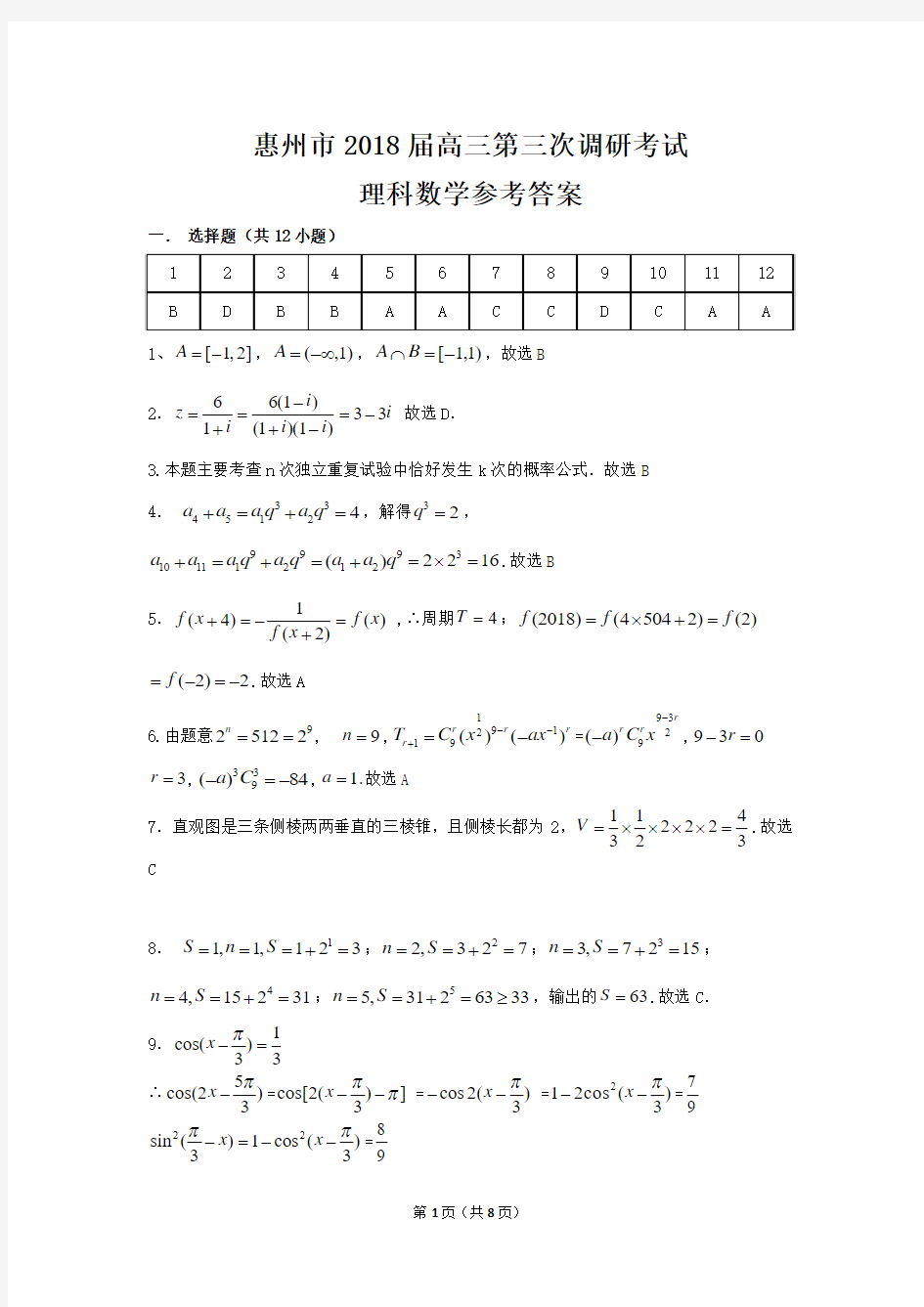 广东省惠州市2018届高三第三次调研考试理科数学答案