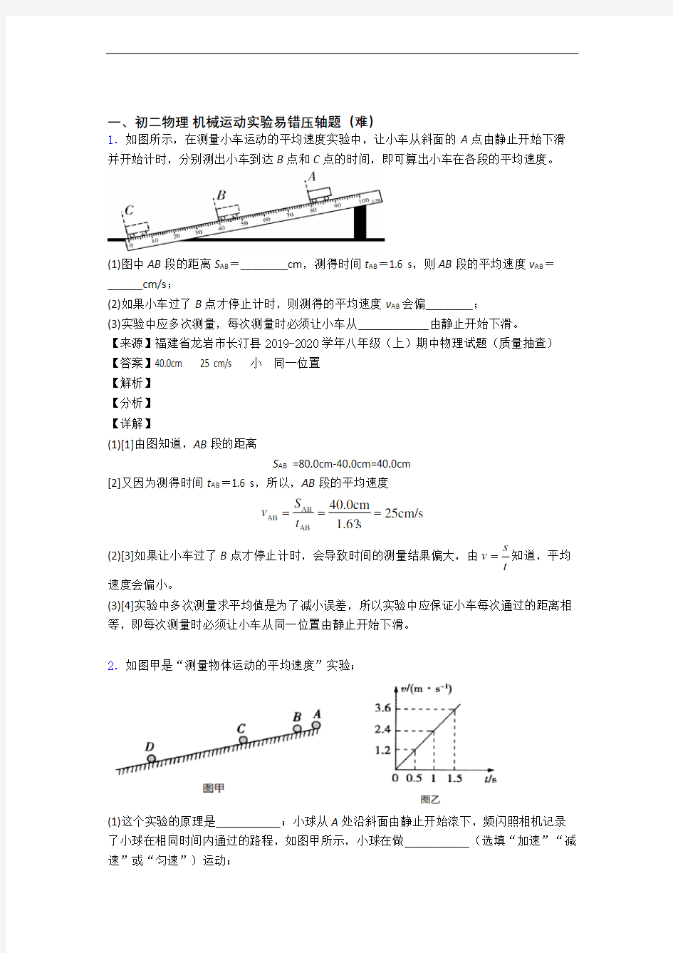 八年级物理机械运动实验单元测试卷(含答案解析)