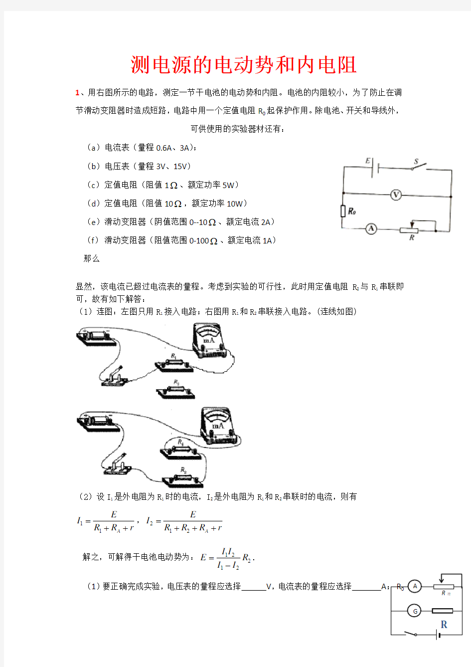 电学实验：测电池的电动势和内阻(强烈推荐)