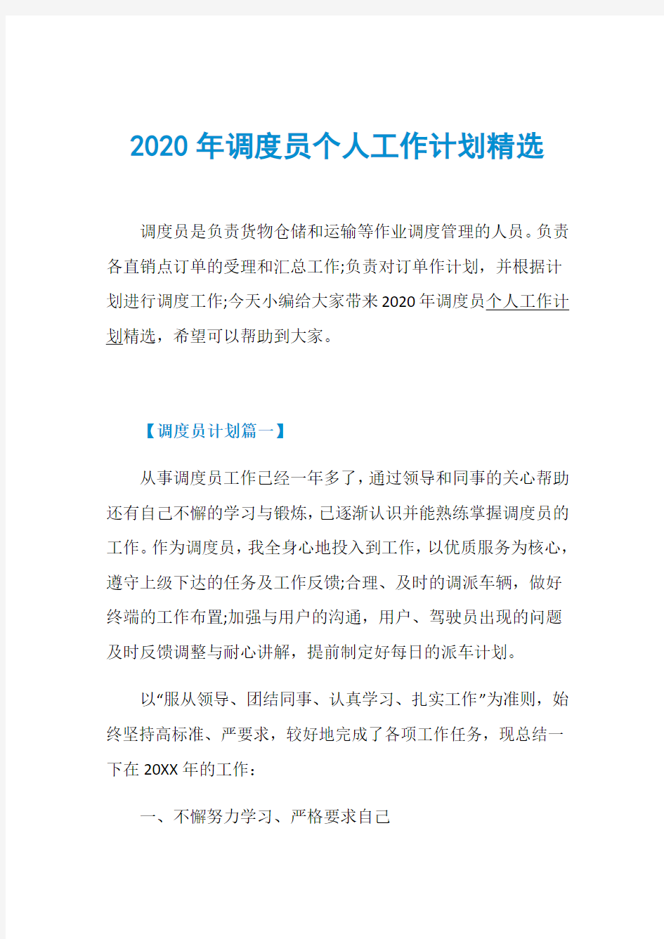 2020年调度员个人工作计划精选