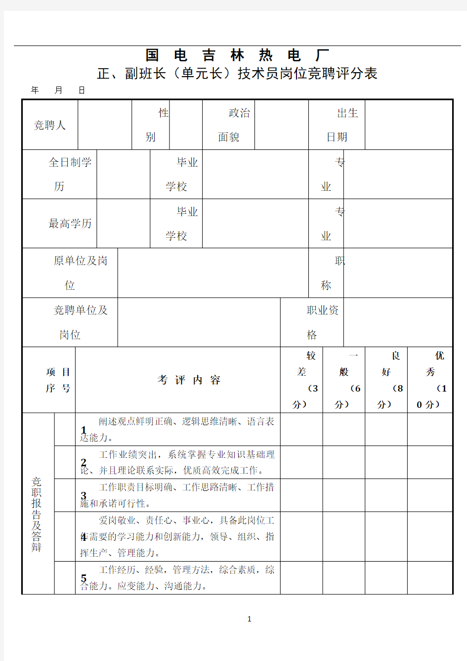 岗位竞聘评分表87823