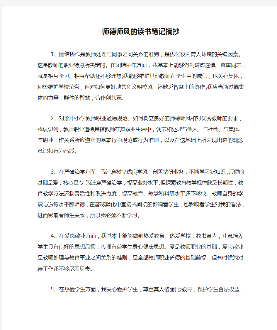 师德师风的读书笔记摘抄