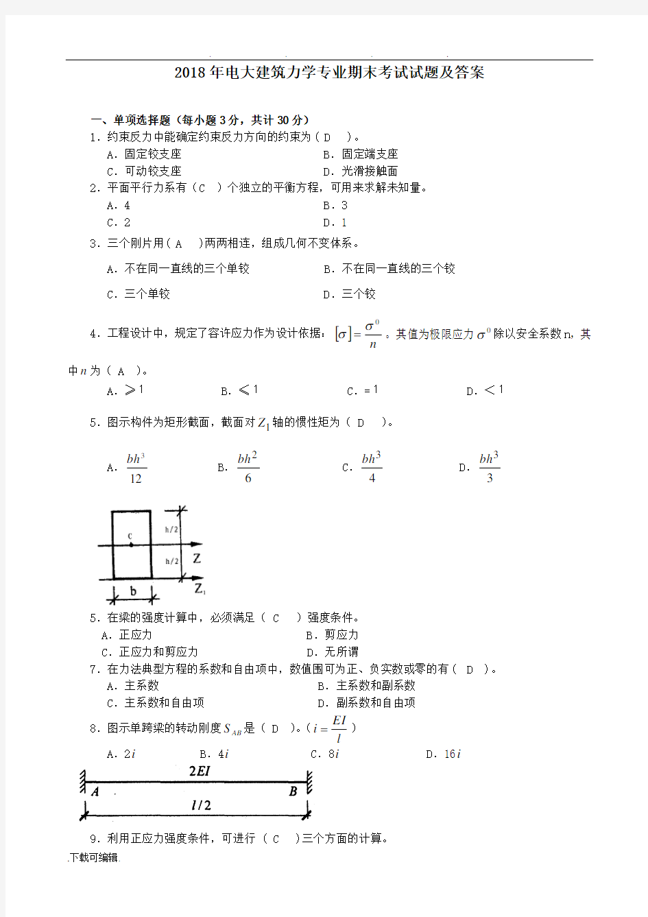 2018年电大建筑力学专业期末考试题与答案