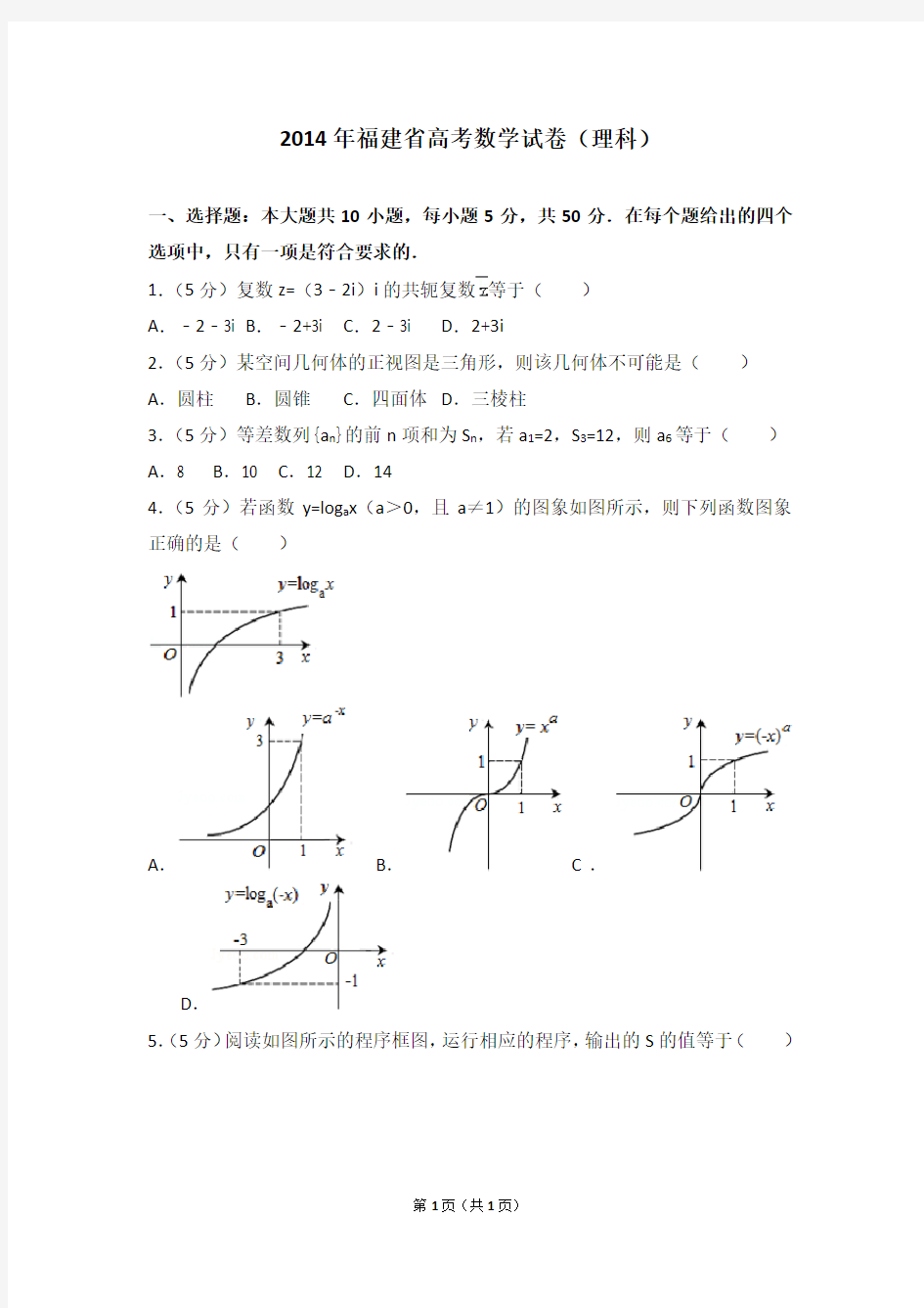 2014年福建省高考数学试卷(理科)