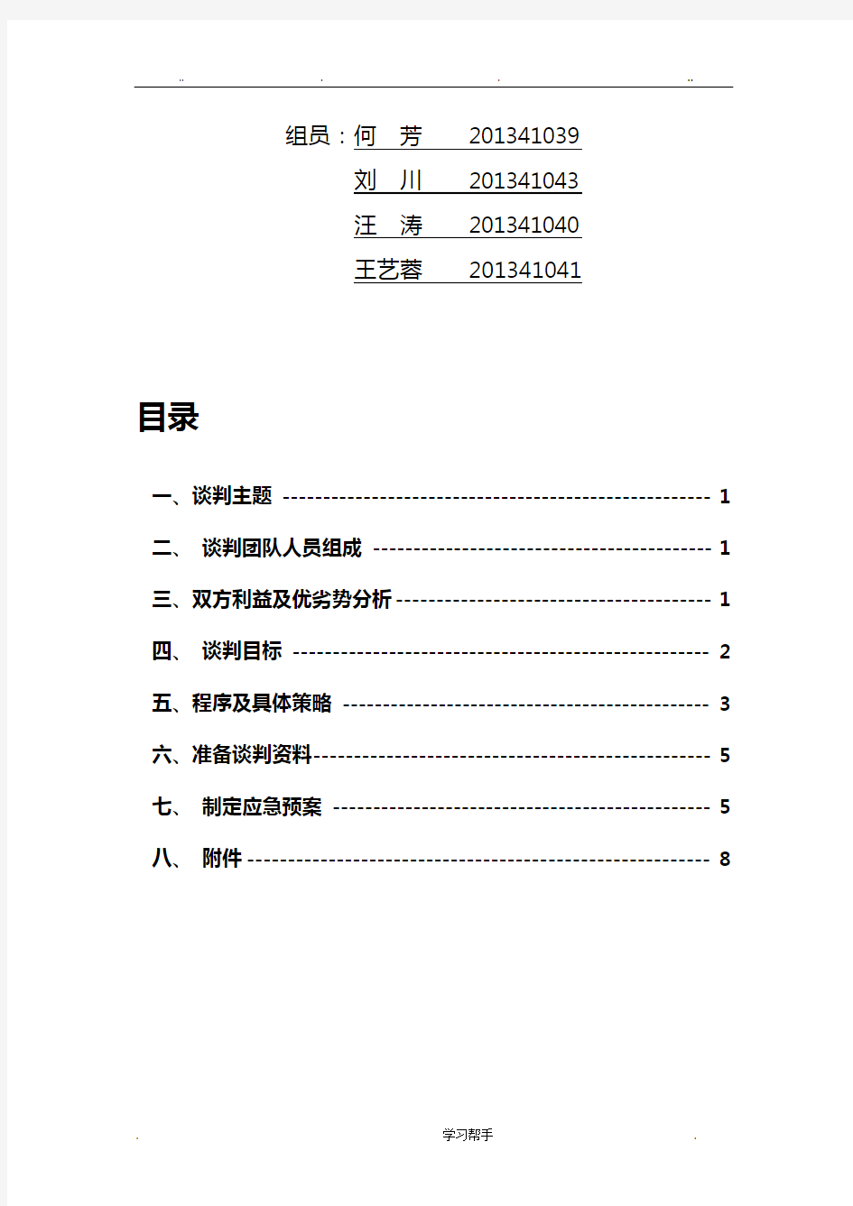 商务谈判项目策划书