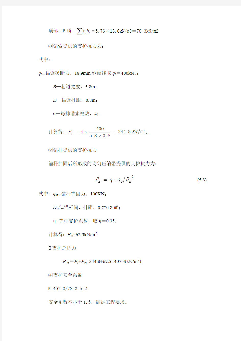 巷道支护参数计算