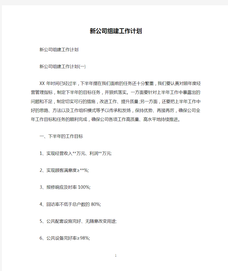 新公司组建工作计划