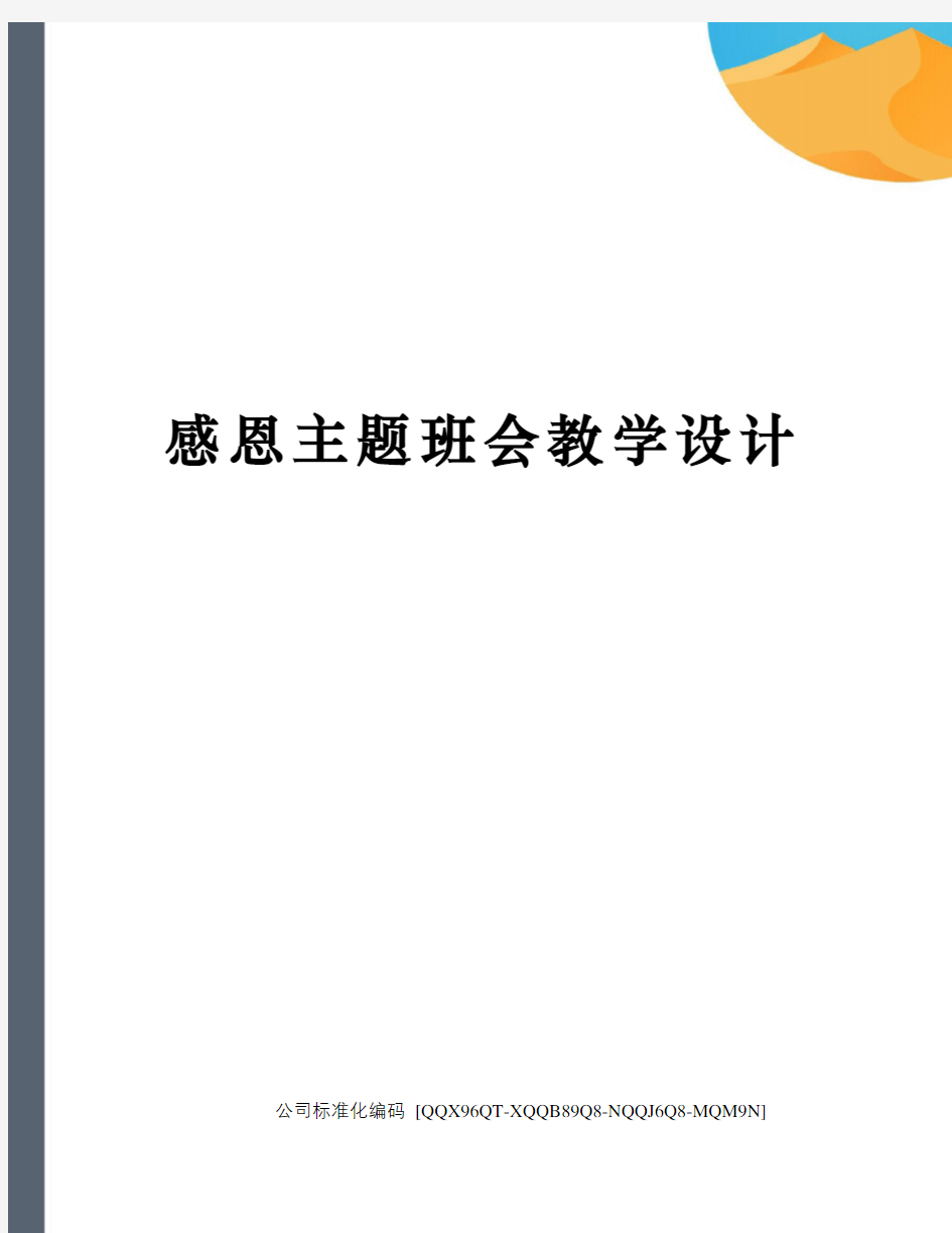 感恩主题班会教学设计