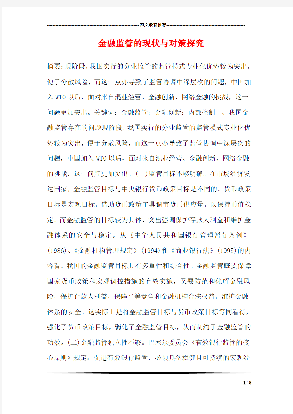 金融监管的现状与对策探究_0