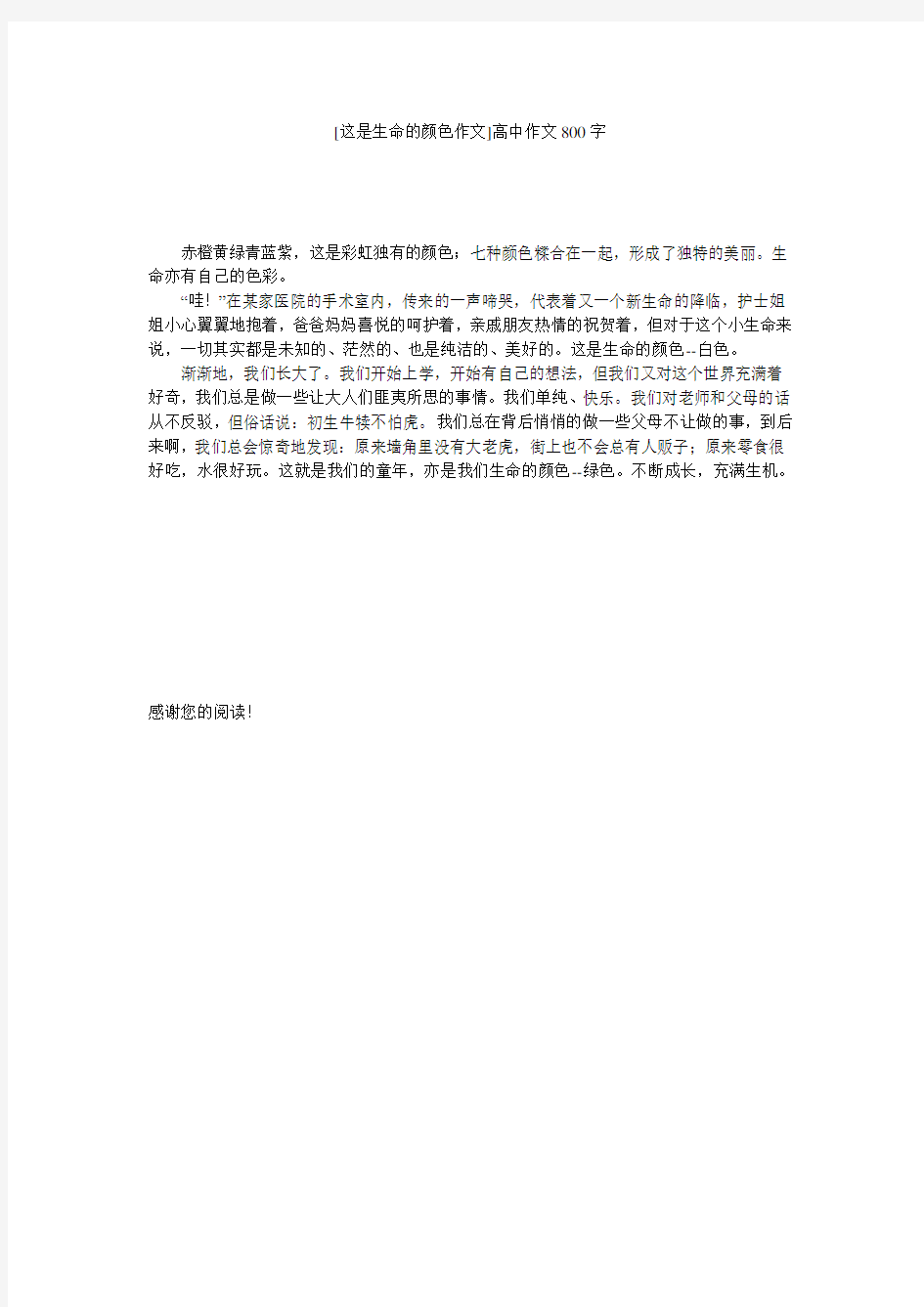 [这是生命的颜色作文]高中作文800字