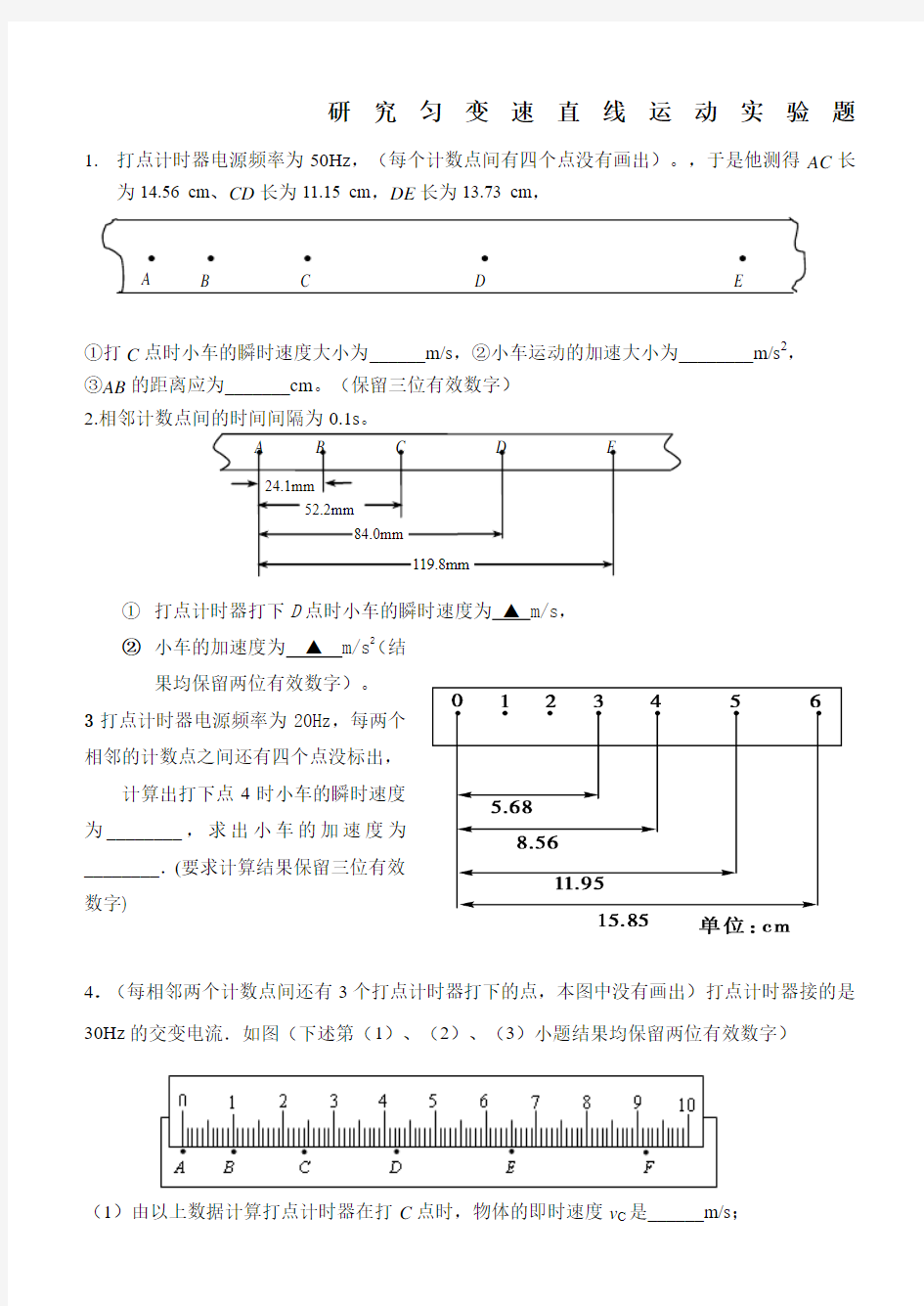 研究匀变速直线运动实验题高三专题训练)