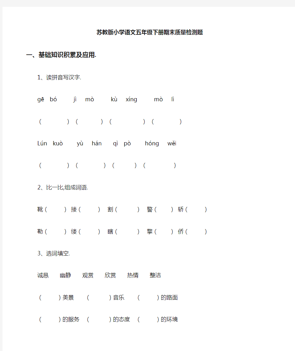 最新苏教版五年级下册语文试卷