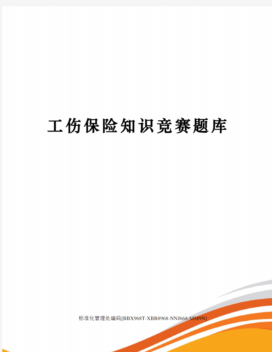 工伤保险知识竞赛题库完整版