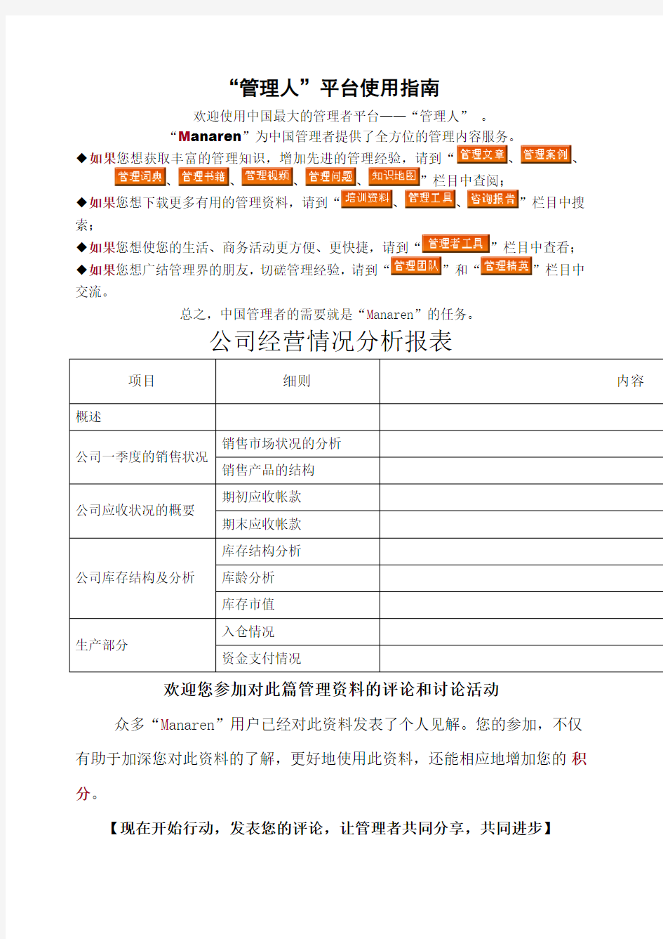 公司经营情况分析报表