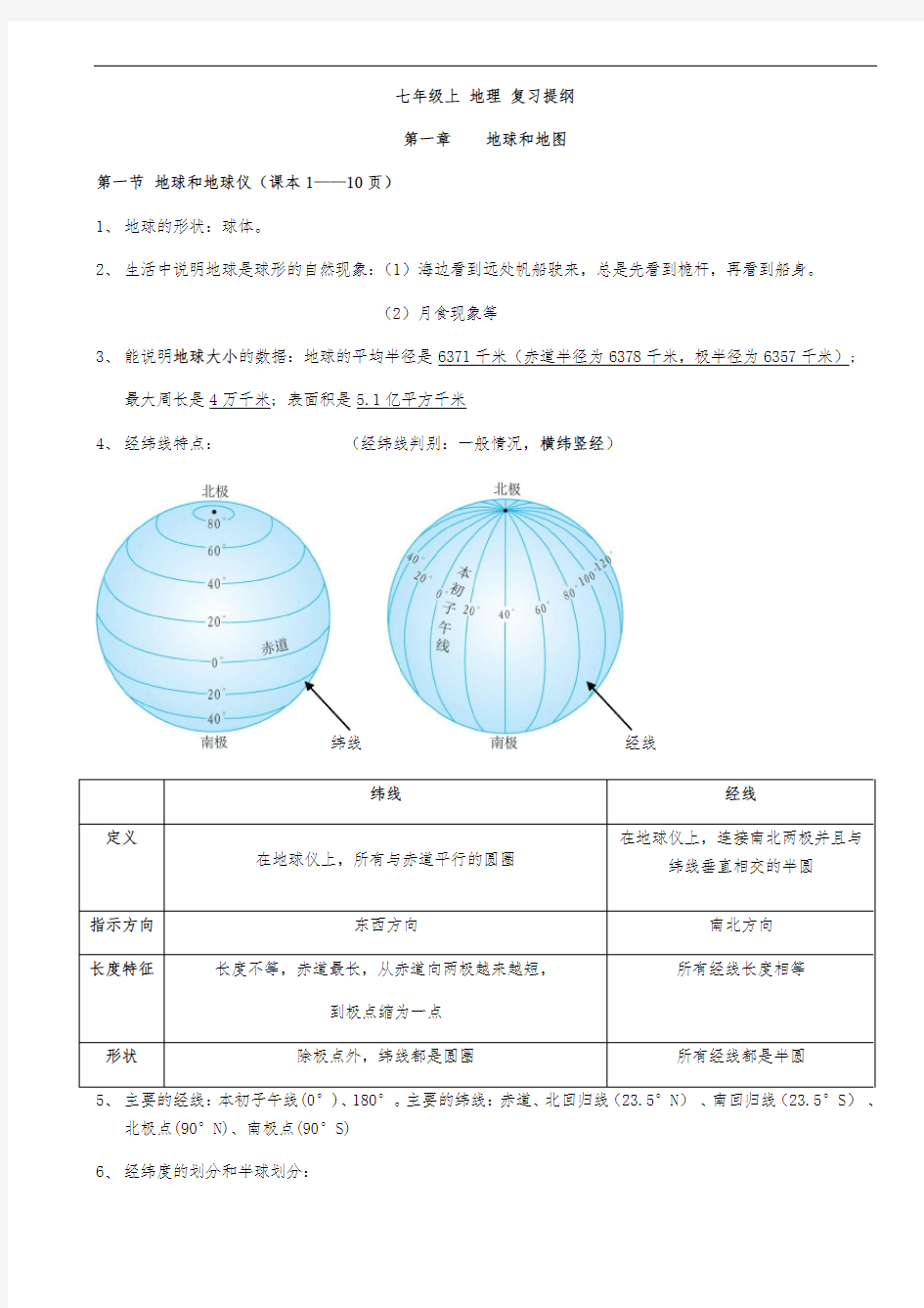 新人教版七年级地理上册复习知识点总结