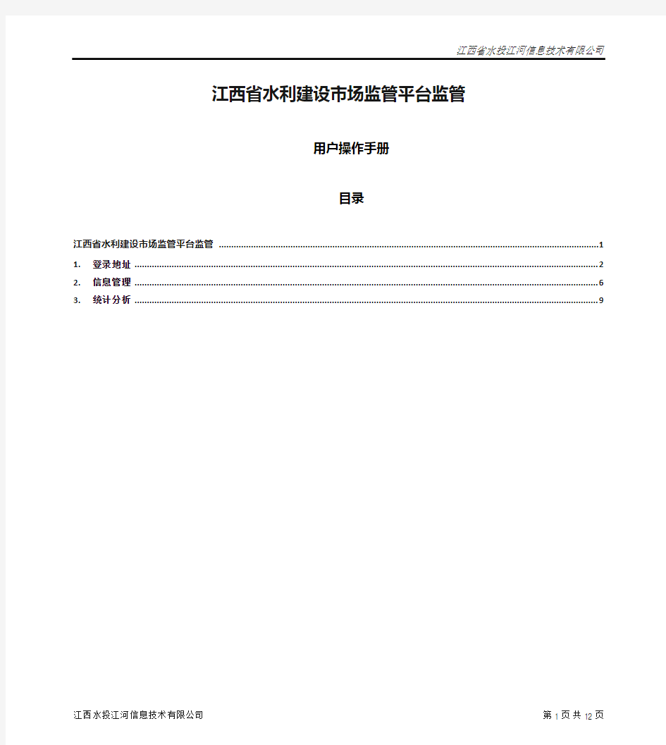 江西省水利建设市场监管平台监管用户操作手册