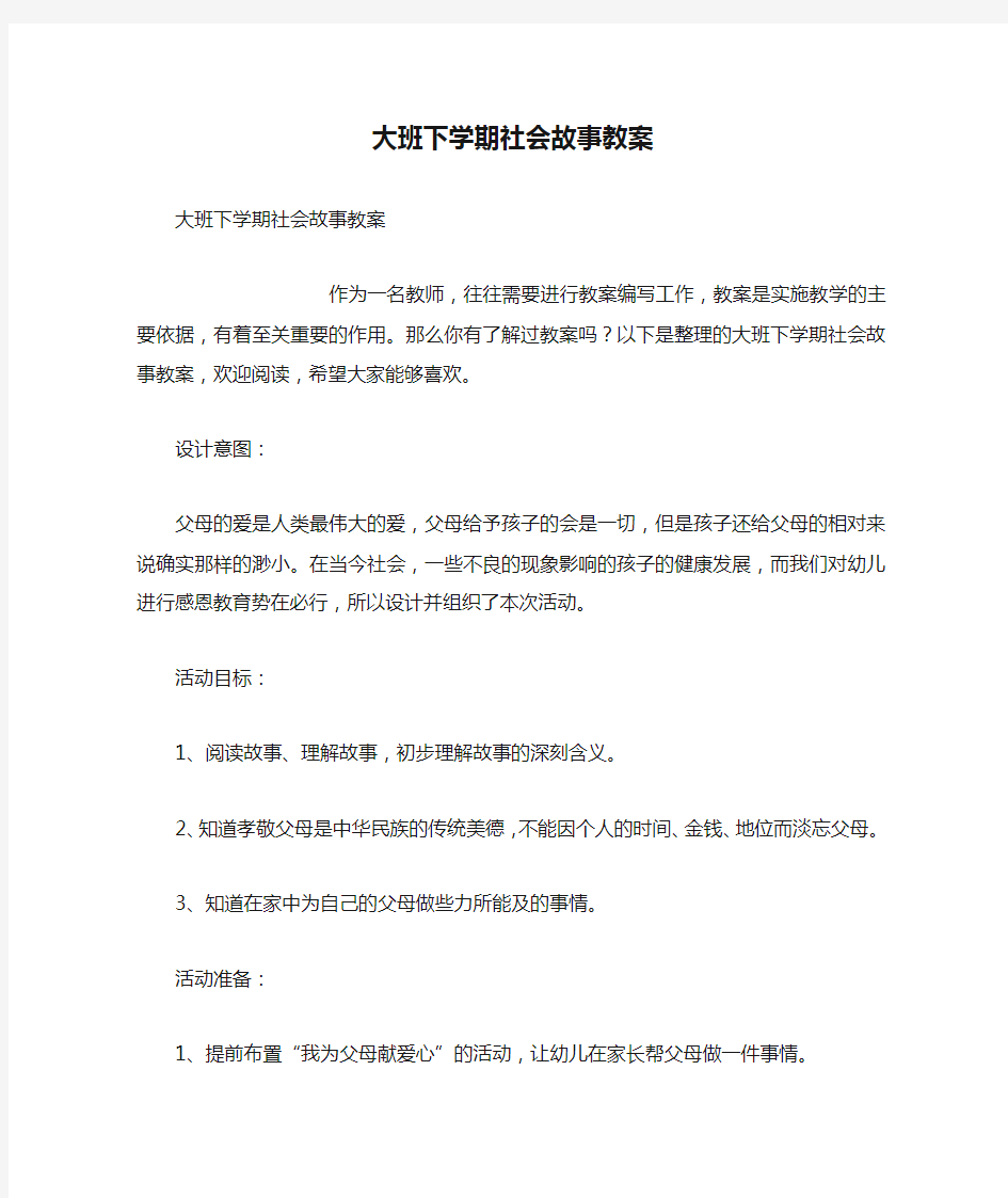 大班下学期社会故事教案