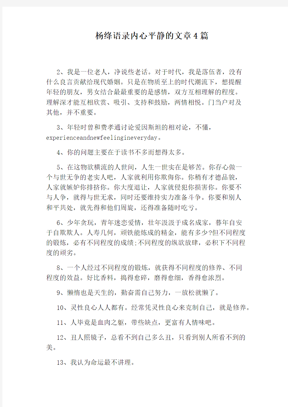 杨绛语录内心平静的文章4篇