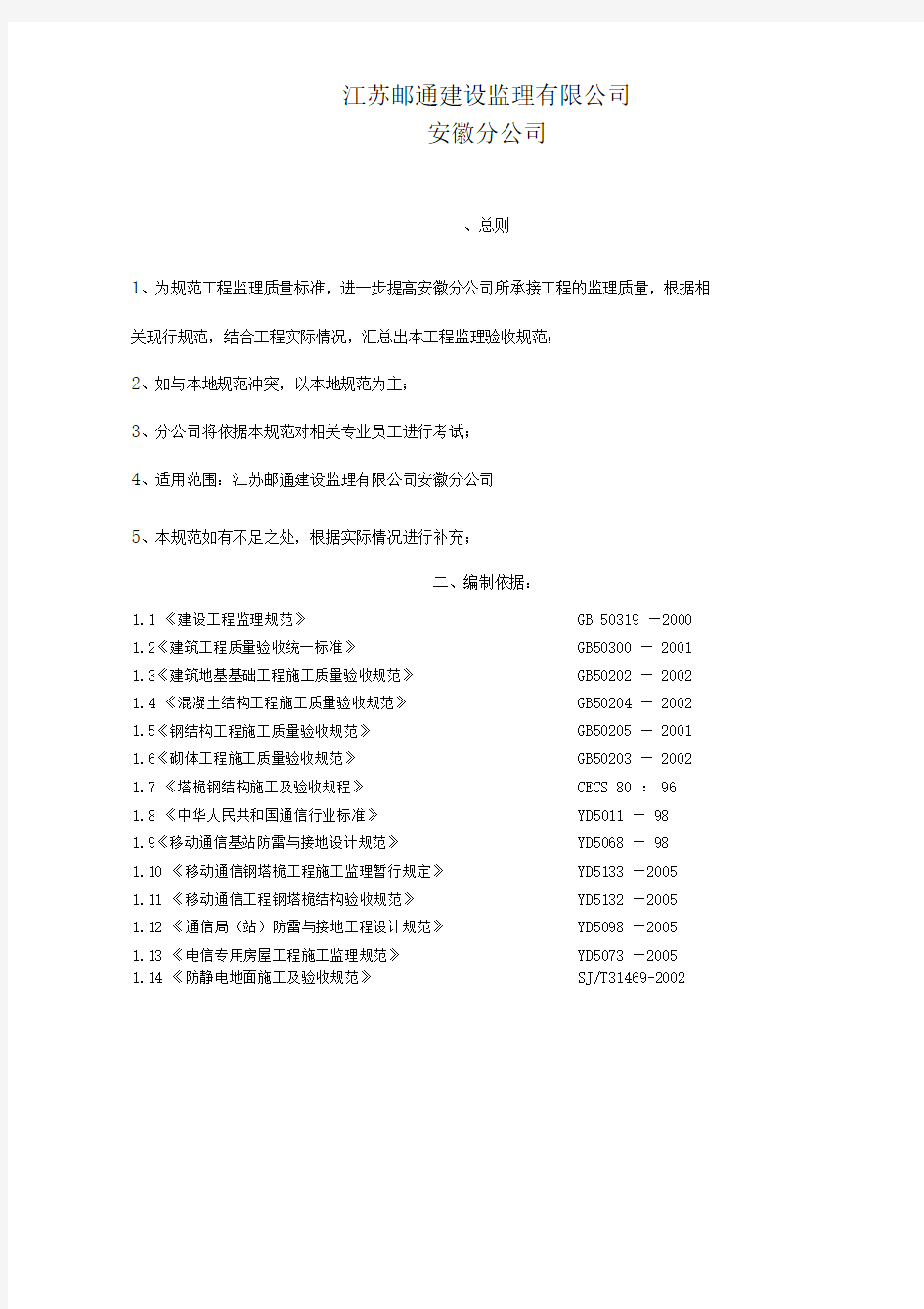 移动基站建设土建、铁塔工程规范